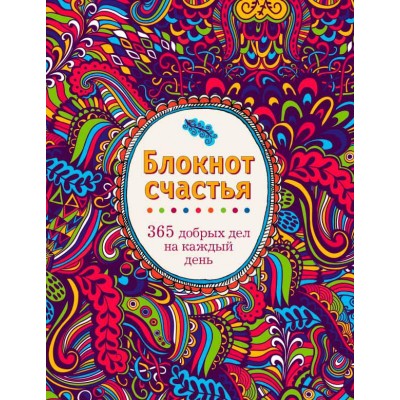 Блокнот счастья. 365 добрых дел на каждый день