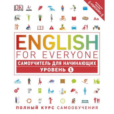 English for Everyone. Самоучитель для начинающих. Уровень 1