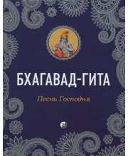 Бхагавад-Гита. Песнь Господня