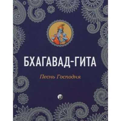 Бхагавад-Гита. Песнь Господня