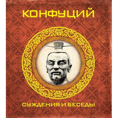 Конфуций. Суждения и беседы