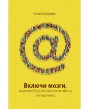 Включи мозги. Свободное время в эпоху Интернета