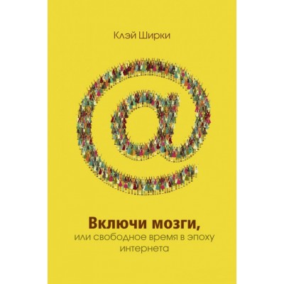 Включи мозги. Свободное время в эпоху Интернета