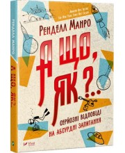 А що, як?.. Серйозні відповіді на абсурдні запитання