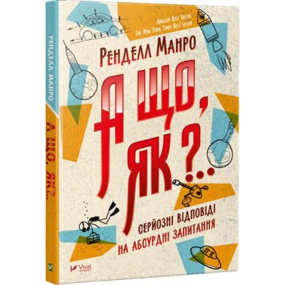 А що, як?.. Серйозні відповіді на абсурдні запитання А що, як?.. Серйозні відповіді на абсурдні запитання