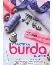Burda Практика шиття (укр.)