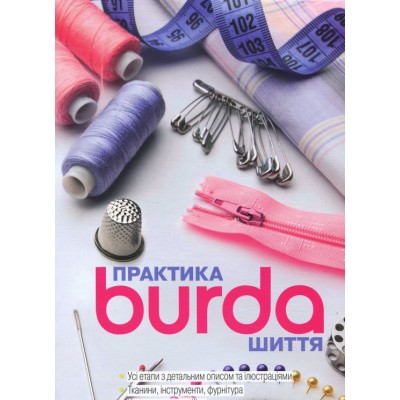 Burda Практика шиття (укр.)