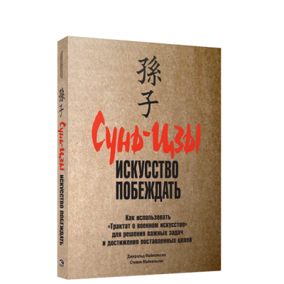 Сунь-цзы. Искусство побеждать (мягкая)