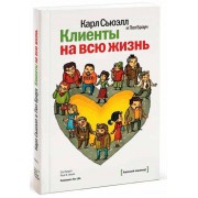 Клиенты на всю жизнь