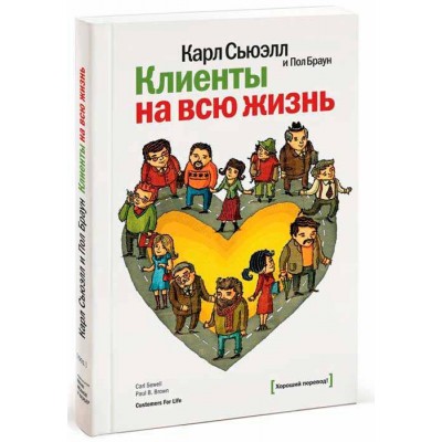 Клиенты на всю жизнь