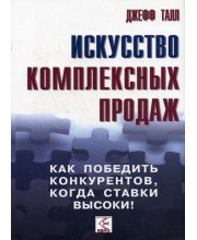 Искусство комплексных продаж. Как победить конкурентов, когда ставки высоки!