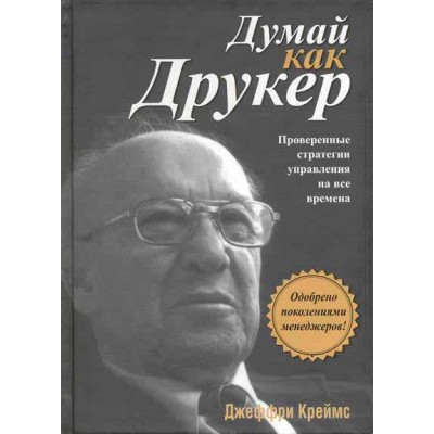 Думай как Друкер