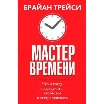 Мастер времени