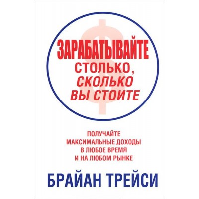Зарабатывайте столько, сколько вы стоите