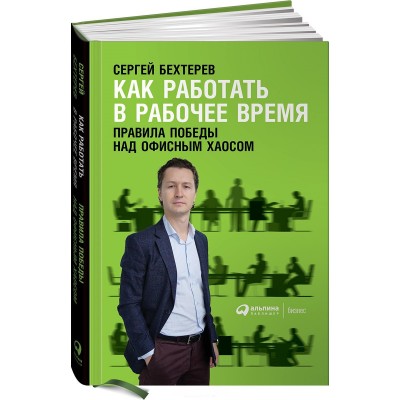 Как работать в рабочее время. Правила победы над офисным хаосом