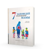 7 заповедей организованной мамы