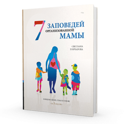 7 заповедей организованной мамы