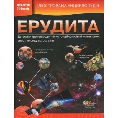 Ілюстрована енциклопедія ерудита