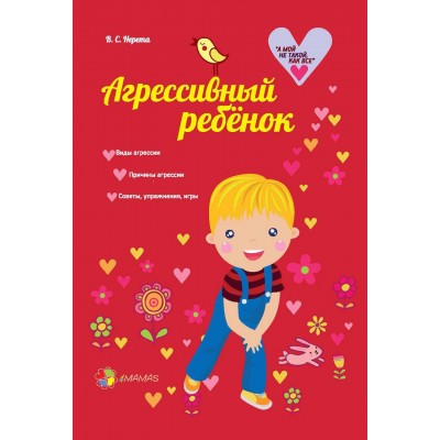 Агрессивный ребенок