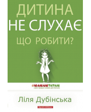 Дитина не слухає. Що робити?