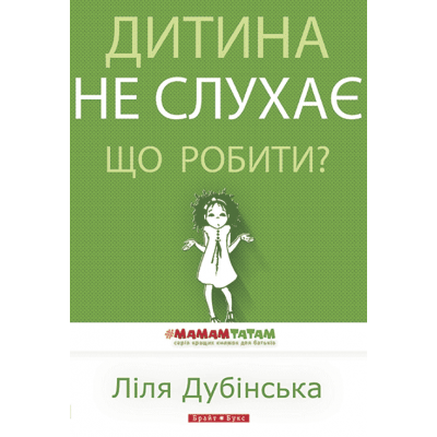 Дитина не слухає. Що робити?