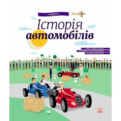 Історія автомобілів