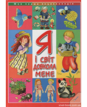 Я і світ довкола мене