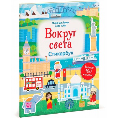 Вокруг света. Стикербук