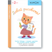 Давай рисовать! Серия «Первые шаги». Рабочая тетрадь KUMON