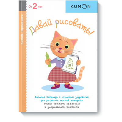 Давай рисовать! Серия «Первые шаги». Рабочая тетрадь KUMON