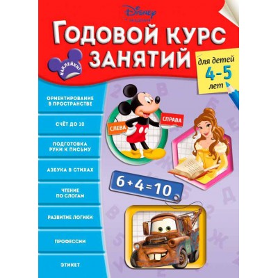 Годовой курс занятий. Для детей 4-5 лет Годовой курс занятий. Для детей 4-5 лет