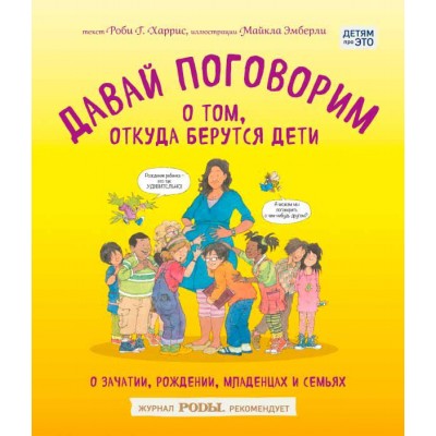 Давай поговорим о том, откуда берутся дети. О зачатии, рождении, младенцах и семьях