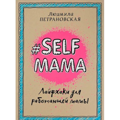 Selfmama. Лайфхаки для работающей мамы