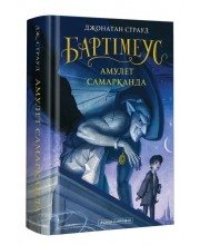 Бартімеус. Амулет Самарканда