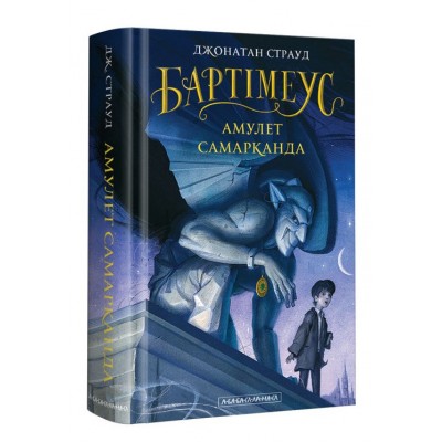 Бартімеус. Амулет Самарканда