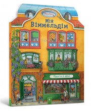 Мій віммельдім