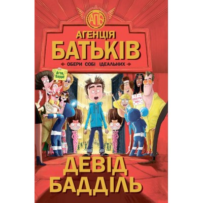 Агенція батьків. Обери собі ідеальних