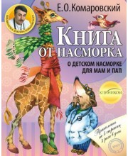 Книга от насморка. О детском насморке для мам и пап