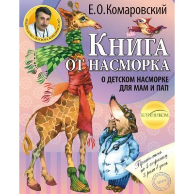 Книга от насморка. О детском насморке для мам и пап