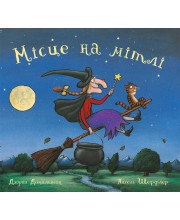 Місце на мітлі