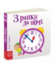 З ранку до ночі