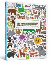 Де живе кроленя? Велика книжка-пошуківка