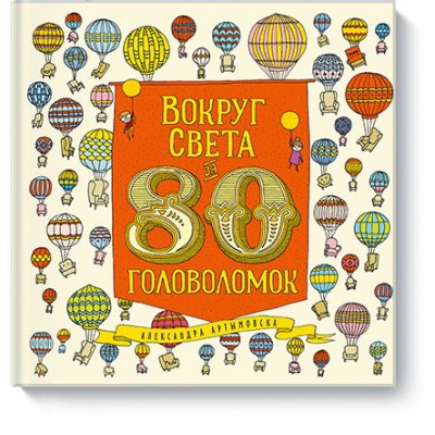 Вокруг света за 80 головоломок Вокруг света за 80 головоломок