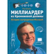 Миллиардер из Кремниевой долины. История соучредителя Microsoft