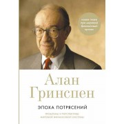 Эпоха потрясений. Проблемы и перспективы мировой финансовой системы