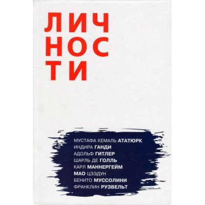 Олицетворение истории. Политики. Выпуск 1