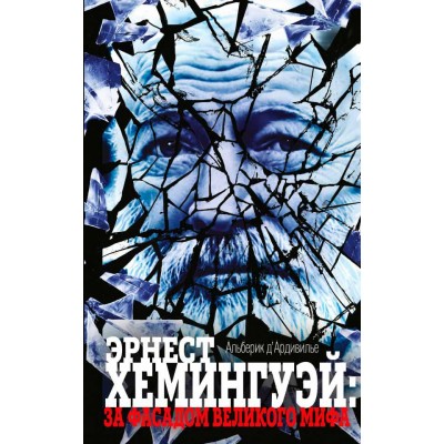 Книга Эрнест Хемингуэй. За фасадом великого мифа