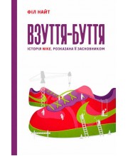 Взуття-буття. Історія Nike, розказана її засновником