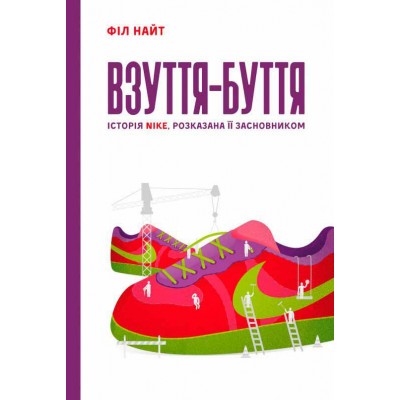Взуття-буття. Історія Nike, розказана її засновником