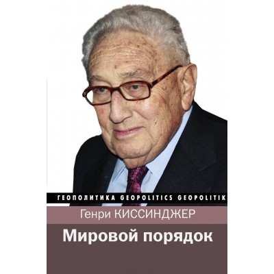 Мировой порядок Мировой порядок